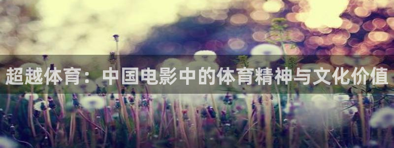 77体育app下载官网：超越体育：中国电影中的体育精神与文化价值