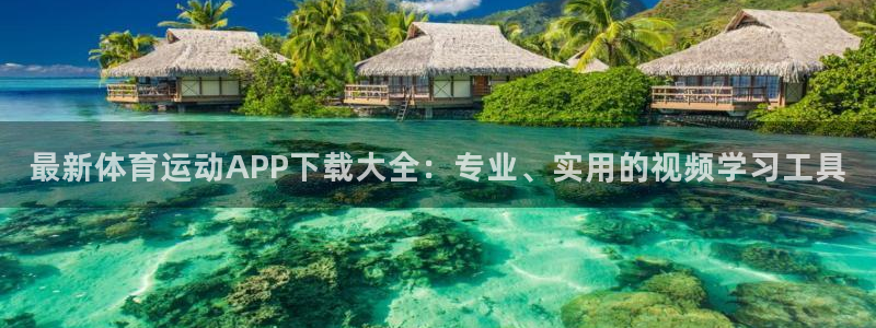 77体育：最新体育运动APP下载大全：专业、实用的视频学习工具