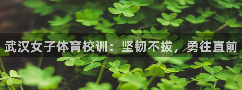 77体育：武汉女子体育校训：坚韧不拔，勇往直前