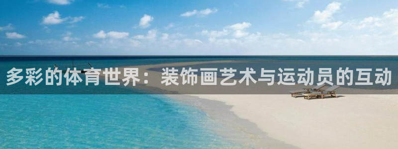 77体育app下载官网：多彩的体育世界：装饰画艺术与运动员的互动