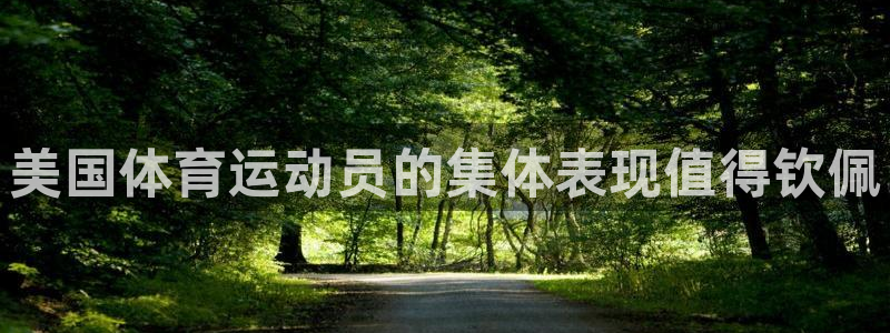 皇冠277体育：美国体育运动员的集体表现值得钦佩