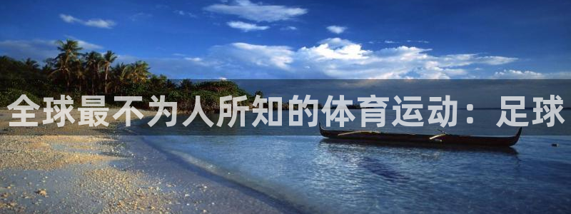 皇冠277体育：全球最不为人所知的体育运动：足球
