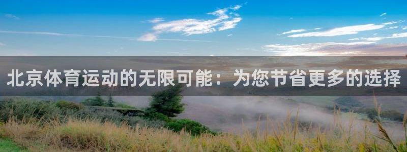 皇冠277体育：北京体育运动的无限可能：为您节省更多的选择