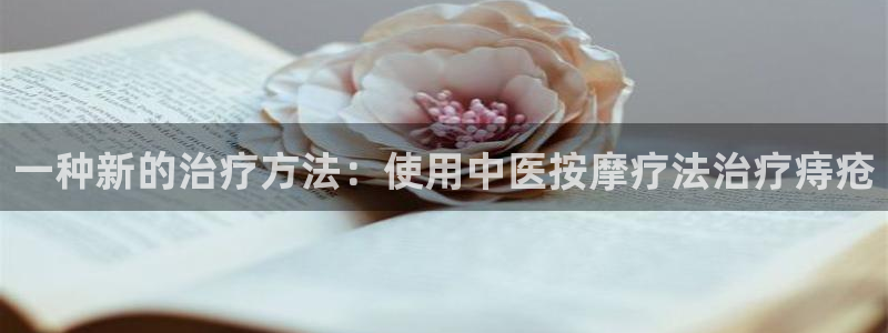 皇冠277体育：一种新的治疗方法：使用中医按摩疗法治疗痔疮