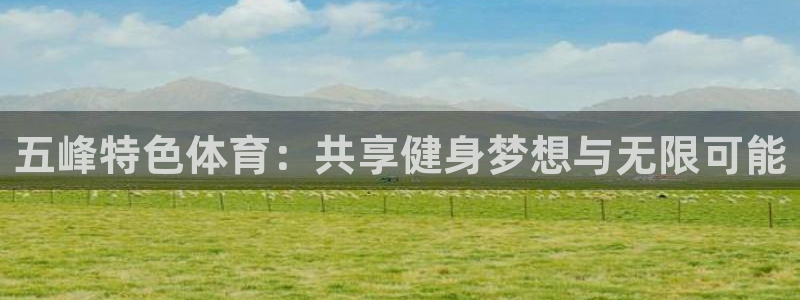 皇冠277体育：五峰特色体育：共享健身梦想与无限可能
