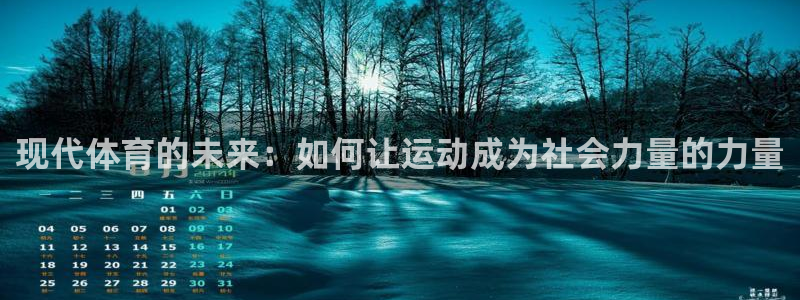 77体育：现代体育的未来：如何让运动成为社会力量的力量